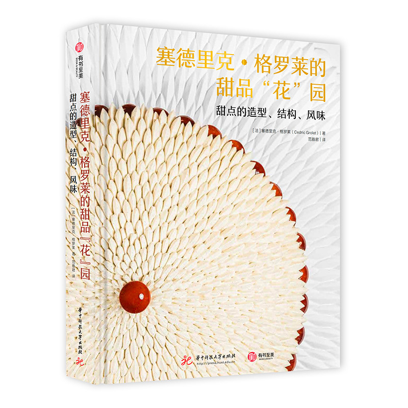 塞德里克.格罗莱的甜品花园-甜点的造型.结构.风味(法)塞德里克.格罗莱菜谱华中科技大学出版社新华书店正版
