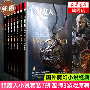 猎魔人套装7册 全套1234567适用 精装典藏版  外国小说科幻小说
