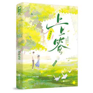 上上签 江苏凤凰文艺出版社 冤家变真爱的久别重逢小甜饼心口不一毒舌大少爷和他的天生克星 双向暗恋青春 新华正版书籍