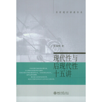 现代性与后现代性十五讲 名家通识讲座书系 从现代性向后现代性的思想态度的转变 哲学理论与流派书籍排行榜 哲学知识读物