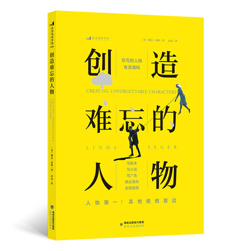 创造难忘的人物[英]琳达·西格（Linda Seger）文学理论/文学评论与研究海峡文艺出版社新华书店正版