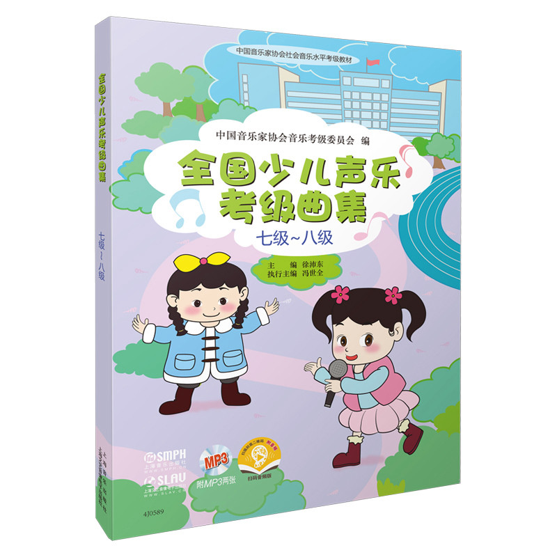 全国少儿声乐考级曲集(7级-8级)徐沛东音乐（新）上海音乐出版社新华书店正版