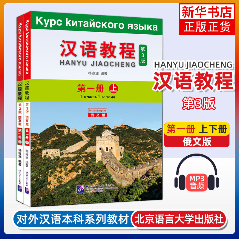 汉语教程(第1册)(上下)(俄文版)(第3版) 杨寄洲 北京语言大学出版社 对外汉语本科教材 新华正版书籍