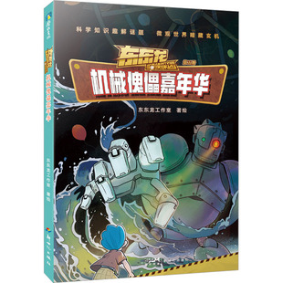 东东龙怪奇侦探团：机械傀儡嘉年华 7-10岁儿童文学侦探/冒险小说 新世纪出版社 新华正版书籍