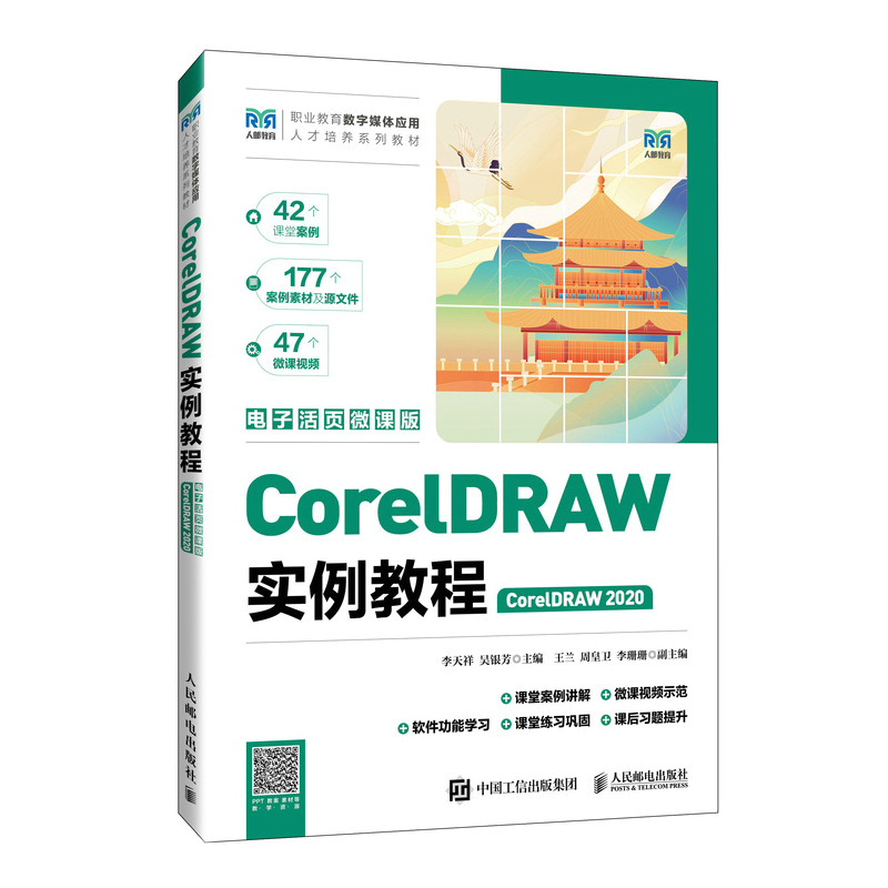 CorelDRAW实例教程(CorelDRAW 2020)(电子活页微课版) 人民邮电出版社 大学教材 新华正版书籍