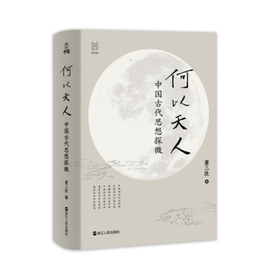 何以天人：中国古代思想探微萧三匝中国哲学浙江人民出版社新华书店正版