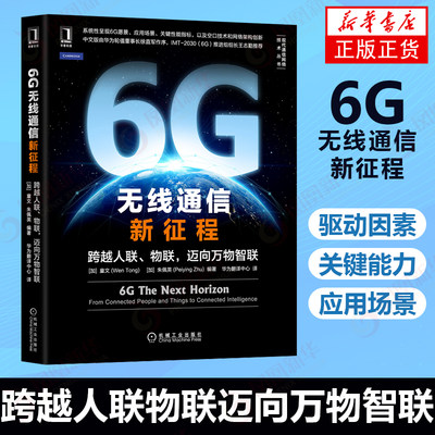 6G 无线通信新征程跨越人联物联迈向万物智联 系统性呈现6G愿景应用场景关键性能指标以及空口技术和网络架构创新的著作 正版书籍