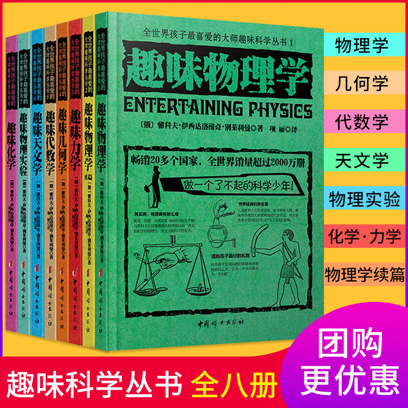 全8册】俄罗斯大师趣味科学丛书 俄罗斯科学丛书 趣味几何学力学物理学代数学天文学 别莱利曼著 科普读物