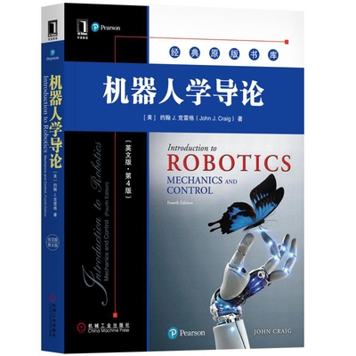 机器人学导论(英文版)(第4版)(美)克雷格大学教材机械工业出版社新华书店正版