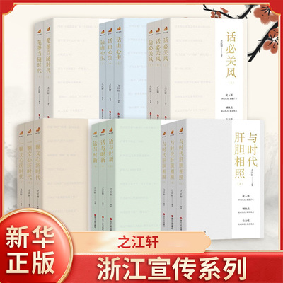 （17本）话必关风+笔墨当随时代+与时代肝胆相照+一颗文心济时代+话由心生+话与时新 之江轩 编著 浙江人民出版社 新华正版书籍