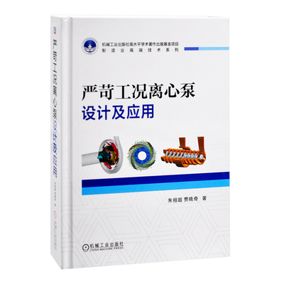 严苛工况离心泵设计及应用-机械工业出版社高水平学术著作出版基金项目朱祖超 贾晓奇机械工程机械工业出版社新华书店正版
