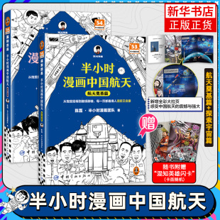 社 书籍 探索宇宙篇 著 中国航天发展历程 半小时漫画团队 航天奠基篇 陈磊 新华书店正版 半小时漫画中国航天 中国宇航出版 全2册