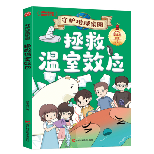社新华书店正版 拯救温室效应 守护地球家园吴丰昌科普百科吉林科学技术出版