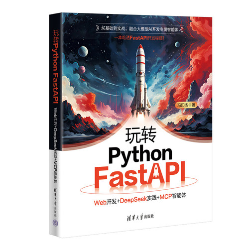 玩转Python FastAPI：Web开发+DeepSeek实践+MCP智能体冯印杰大学教材清华大学出版社新华书店正版
