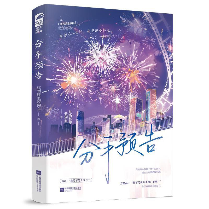 分手预告 红酒杯里装狗血 破镜重圆娱乐圈甜文言情小说 新华正版书籍