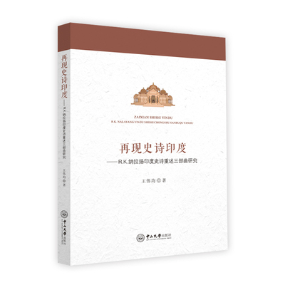 再现史诗印度-R.K.纳拉扬印度史诗重述三部曲研究王伟均外国诗歌中山大学出版社新华书店正版