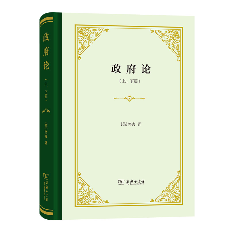 政府论(上.下篇)(英)洛克政治理论商务印书馆新华书店正版