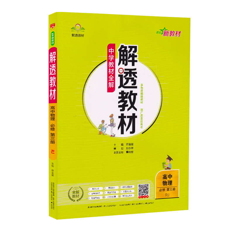 2024秋 中学高中物理解透教材必修三配人教版RJ 高中必修第三册中学教辅物理同步教材讲解工具书课课通 新华书店正版书籍
