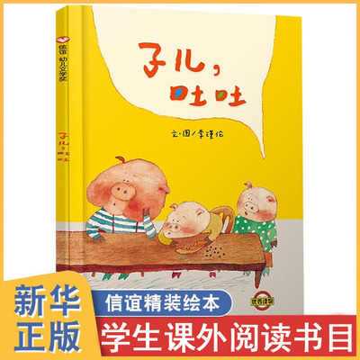 子儿吐吐 入选台湾 中国时报 正版童书 信宜幼儿文学奖作品 李瑾伦绘本 0-2-4-6岁儿童早教启蒙图画书 儿童读物教辅