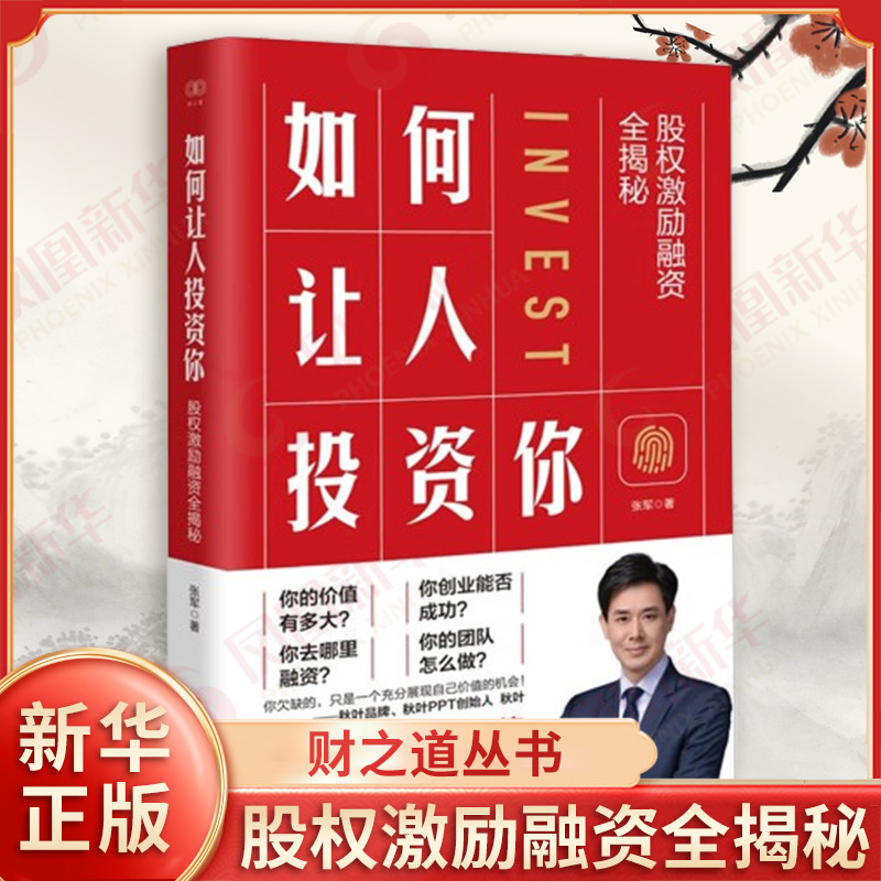 财之道丛书 如何让人投资你 股权激励融资全揭秘 控制构架 期权 期股 干股 风险投资是什么等 浙江人民出版社 新华书店正版图书籍