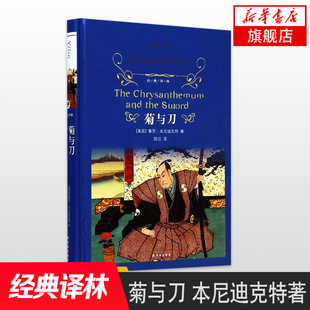 菊与刀 鲁斯本尼迪克特著 日本史 日本学之源 日本历史文化 文学书籍日本民族 社会科学文化文化历史研究书籍正版