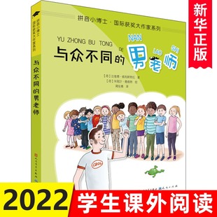 与众不同的男老师 6-8-10周岁小学生一二年级课外阅读 书目注音版儿童文学书籍读物小学低年级