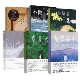 白 把晚餐放进抽屉 素食者 不做告别 植物妻子 失语者