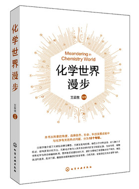 化学世界漫步 王云生 编著  化学元素发现和应用 课外科普读物高中化学知识书籍 化学工业出版社 新华正版书籍