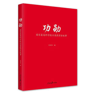 新華正版 功勛：國家最高科學技術獎獲得者故事 書籍 精彩人生故事 精選30多位國家最高科學技術獎獲得者 人民日報出版 社