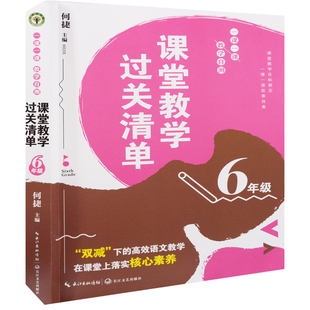 6年级课堂教学过关清单.一课一课教学自测-大教育书系何捷教育/教育普及长江文艺出版社新华书店正版