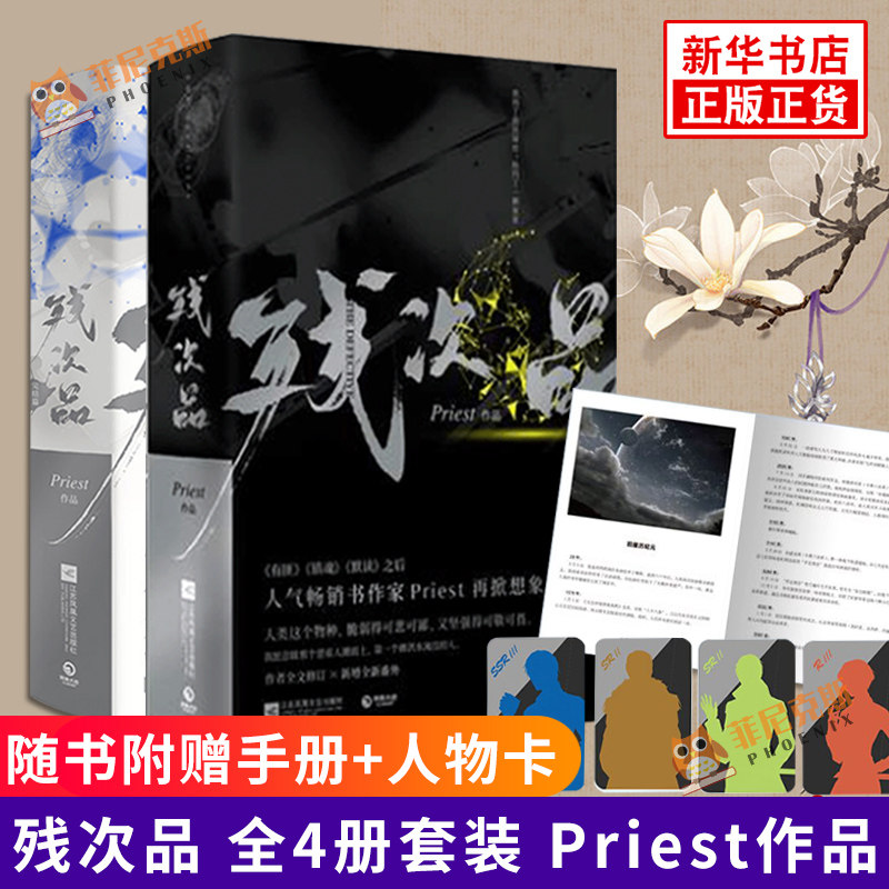 【赠手册+人物卡】残次品 全4册套装 Priest作品 完结篇 镇魂 有匪 默读后作家Priest 晋江文学科幻青春小说