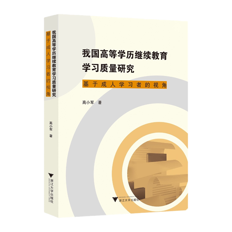 我国高等学历继续教育学习质量研究 基于成人学习者的视角 高小军 著 构建了成人数字化学习质量理论模型 浙江大学出版社 新华正版