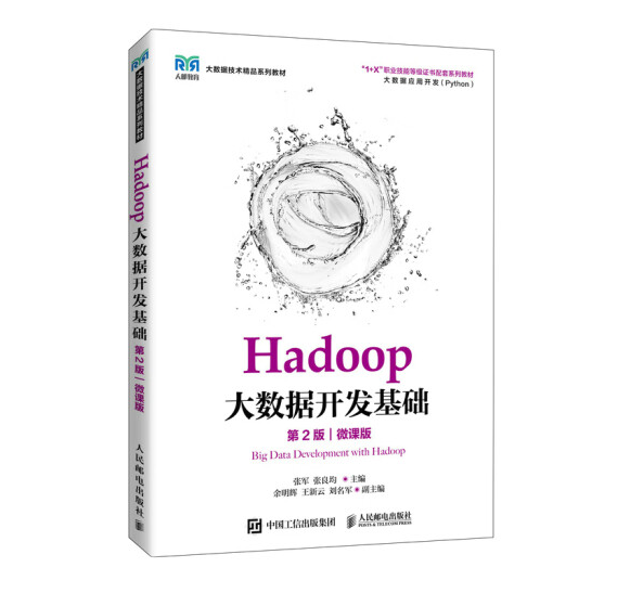 Hadoop大数据开发基础：第2版，微课版