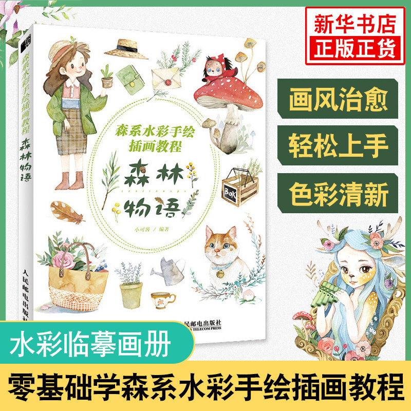 森系水彩手绘插画教程 森林物语 水彩临摹画册水彩画教程书基础 水彩