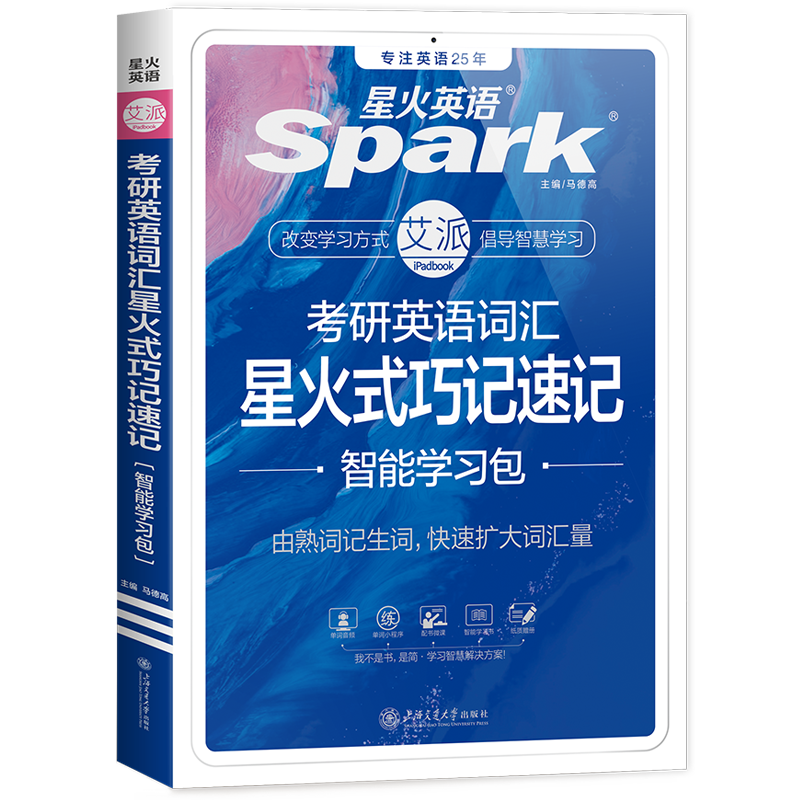 考研英语词汇星火式巧记速记