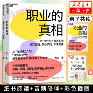 核心技能 解答孩子未来20年成长之关键 真相 大J 著 未来有一万个可能 职业 我 未来趋势 套装 23位行业人亲述职业真实面貌 全2册