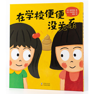 心喜阅绘本馆：在学校便便没关系（精）X高桥秀雄绘本/图画书/少儿动漫书海豚出版社新华书店正版