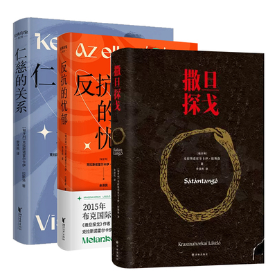 撒旦探戈+仁慈的关系+反抗的忧郁  新华正版书籍