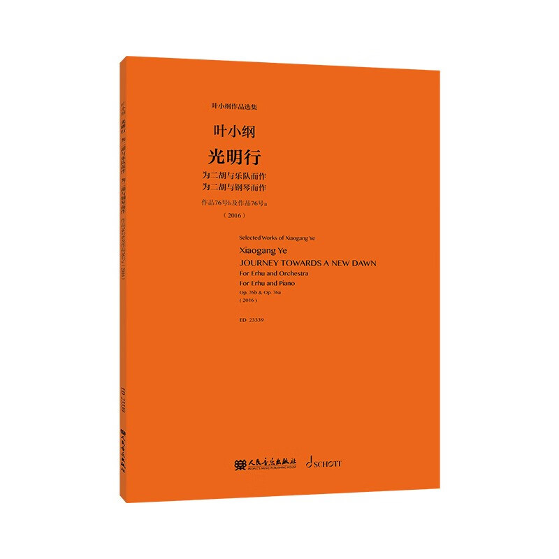光明行 为二胡与乐队而作 为二胡与钢琴而作 叶小纲 著 新一代音乐家内心崇高的向往等 人民音乐出版社 新华正版书籍