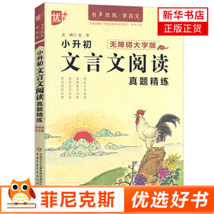 小升初文言文阅读真题精练无障碍大字版优++书声琅琅学古文小学生高年级五六年级初中生语文人教版基础巩固文言文篇目凤凰新华正版