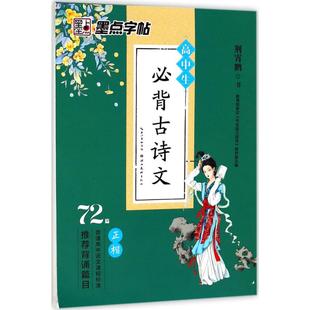高中生b背古诗文72篇(正楷) 墨点字帖 语文背诵篇目 硬笔钢笔字帖 湖北美术出版社 新华书店正版书籍