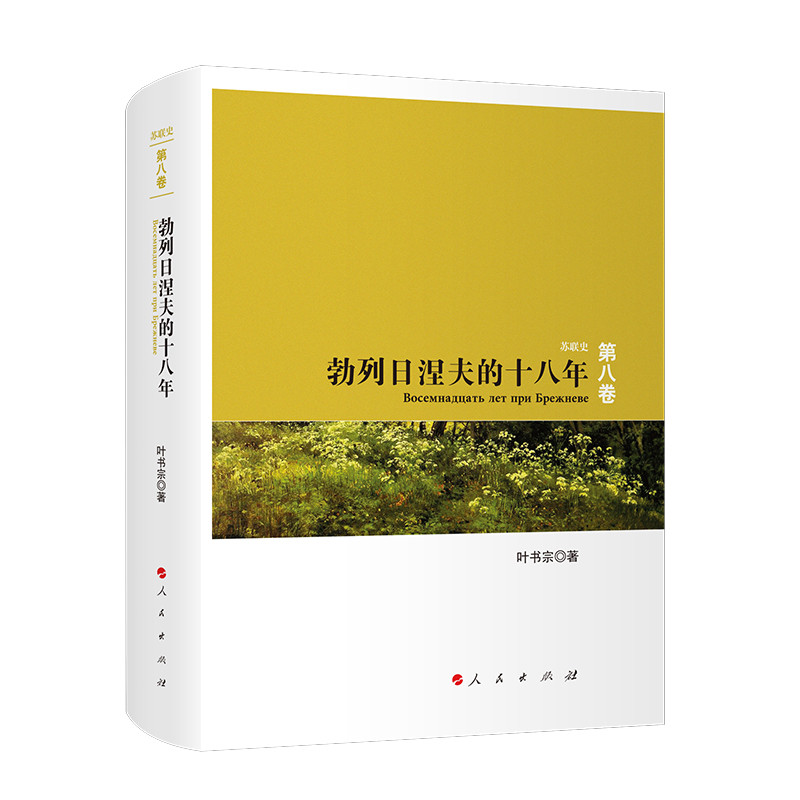 勃列日涅夫的十八年-苏联史(第8卷)叶书宗欧洲史人民出版社新华书店正版