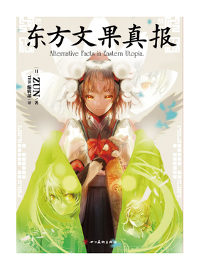 东方文果真报(日) ZUN著 THB编辑部译漫画书籍四川美术出版社新华书店正版