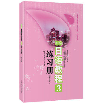 【4本套】新编日语教程(1-4)练习册(第3版)
