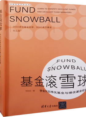 基金滚雪球：学会识别绩优基金与绩优基金经理祁和忠著理财/基金书籍清华大学出版社新华书店正版