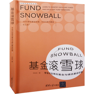 基金滚雪球:学会识别绩优基金与绩优基金经理祁和忠著理财/基金书籍清华大学出版社新华书店正版