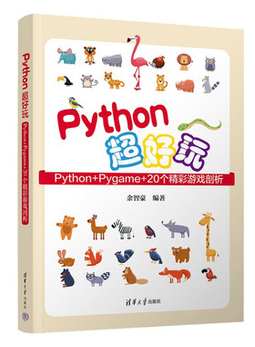 Python超好玩-Python+Pygame+20个精彩游戏剖析