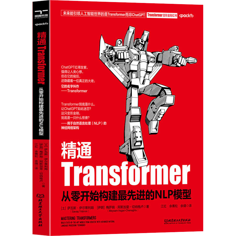 精通Transformer-从零开始构建最先进的NLP模型(土)萨瓦斯.伊尔蒂利姆北京理工大学出版社新华正版书籍