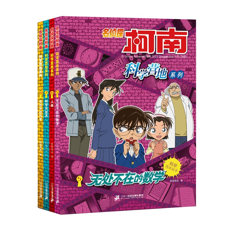 名侦探柯南 科学营地系列（共4册）5.无处不在的数学/6.人体/7.科学与技术/8.生活中的科学