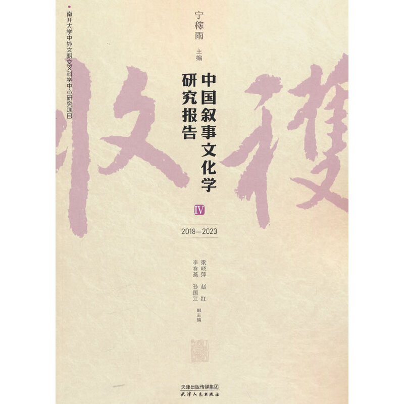 2018-2023中国叙事文化学研究报告(IV)宁稼雨文学理论/文学评论与研究天津人民出版社新华书店正版